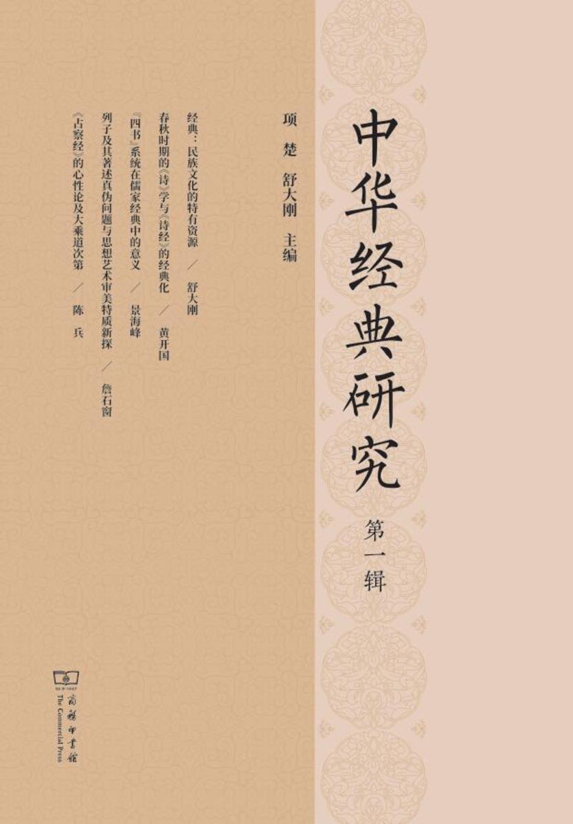 中华经典研究(*辑)