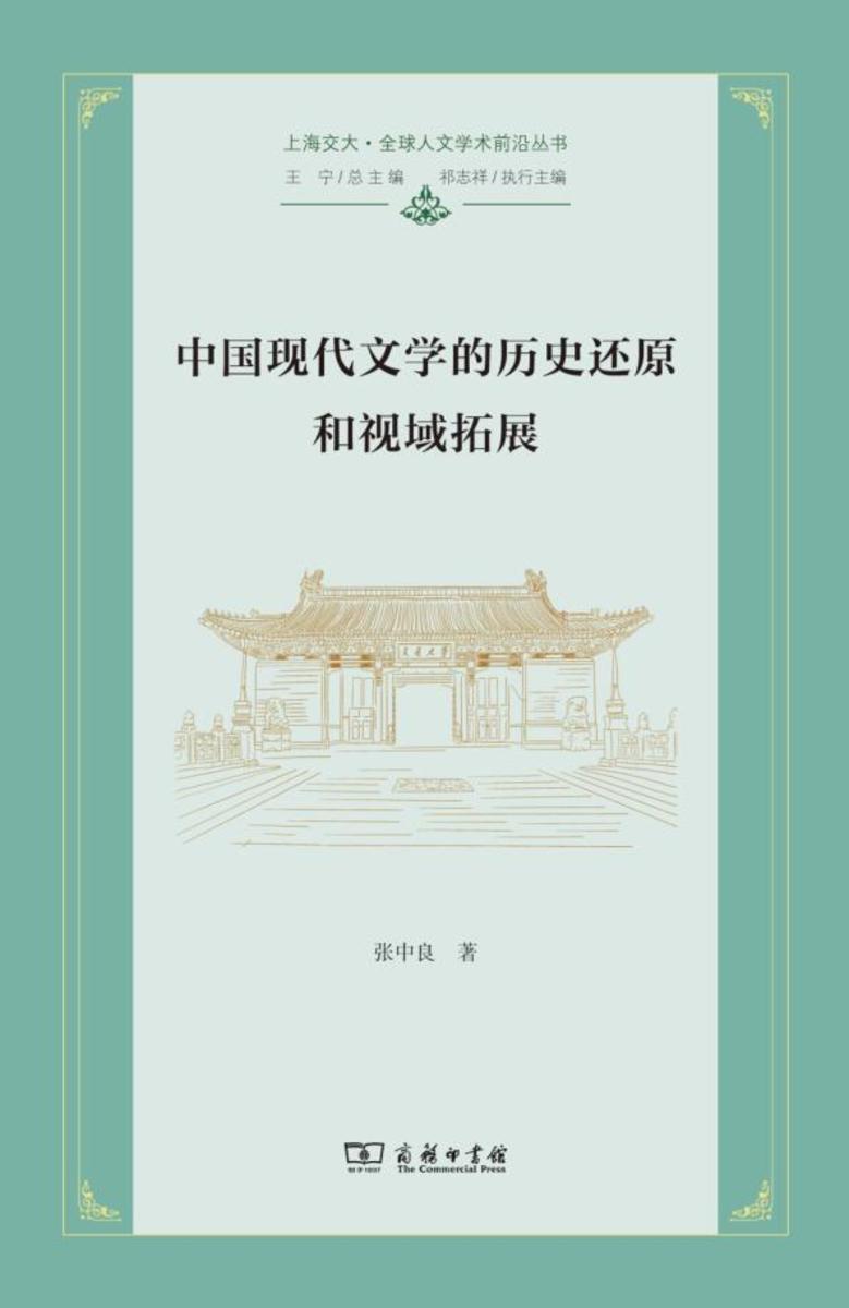 中国现代文学的历史还原和视域拓展