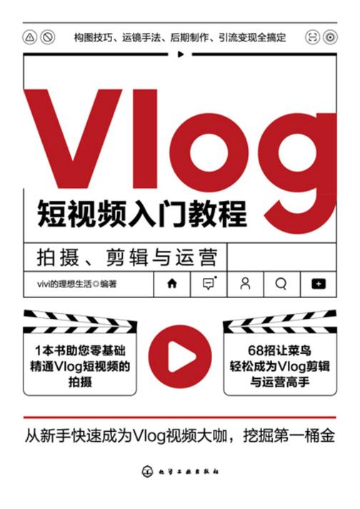 Vlog短视频入门教程:拍摄、剪辑与运营