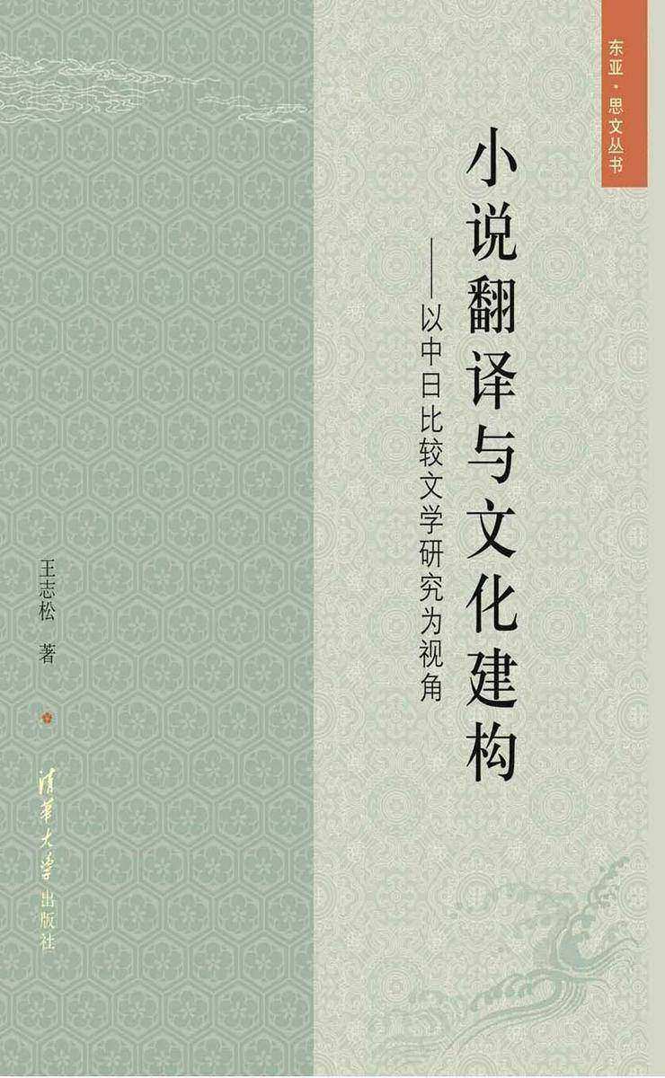 小说翻译与文化建构：以中日比较文学研究为视角