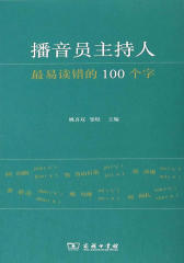 播音员主持人最易读错的100个字