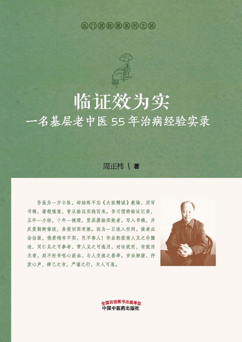 临证效为实：一名基层老中医55年治病经验实录