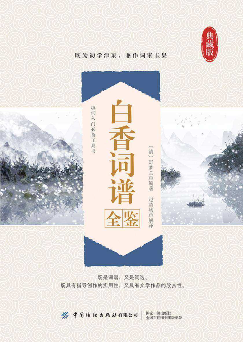 白香词谱全鉴