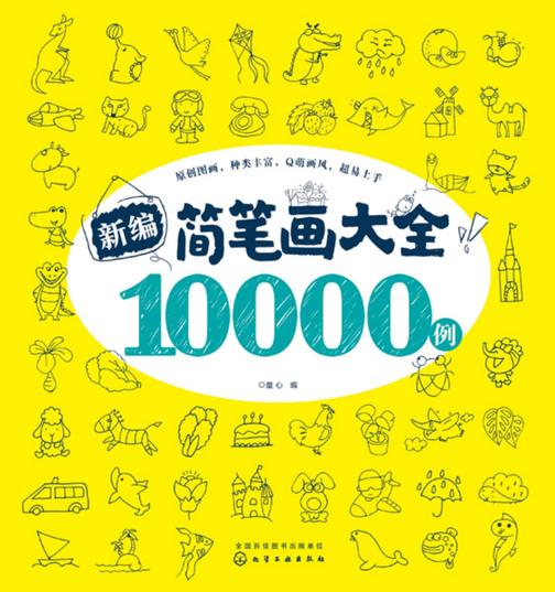 新编简笔画大全10000例