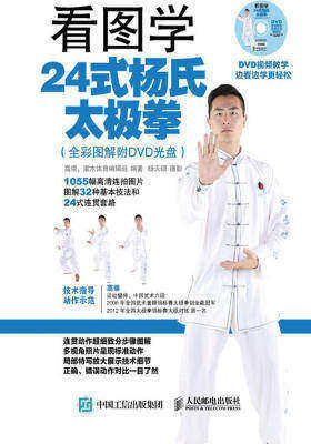 看图学24式杨氏太极拳(全彩图解附DVD光盘)