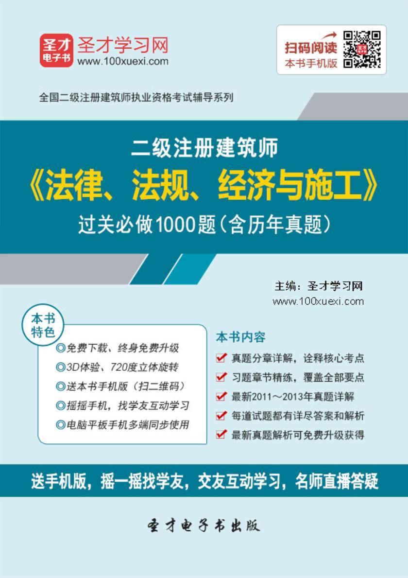 2018年二级建筑师《法律、法规、经济与施工》过关必做1000题（含历年真题）