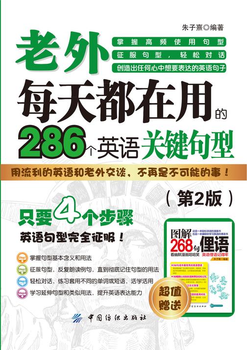 老外每天都在用到的286个英语关键句型(第2版)