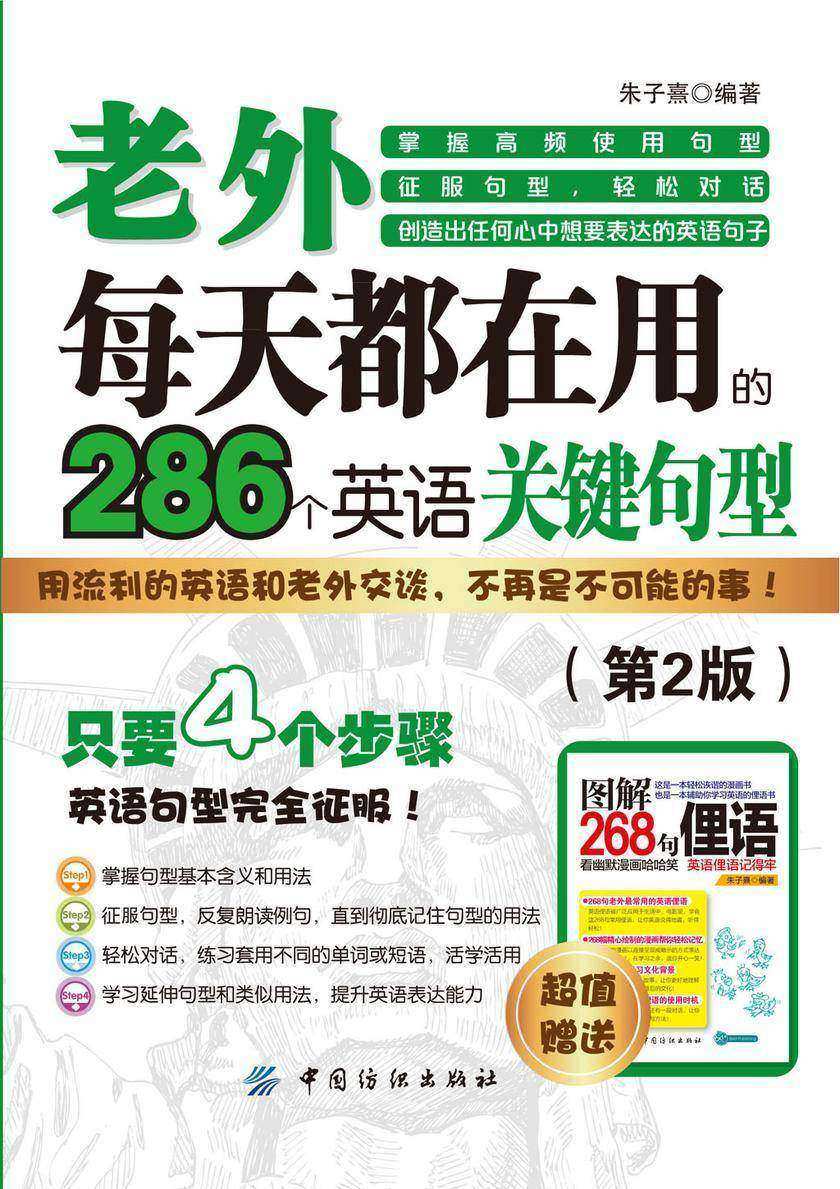 老外每天都在用到的286个英语关键句型(第2版)