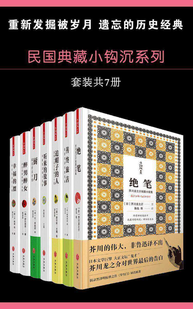 民国典藏小钩沉系列(套装书共7册)(绝笔+善终旅店+追赶帽子的人+听来的故事+厨刀+醉男醉女+幸福的摆)