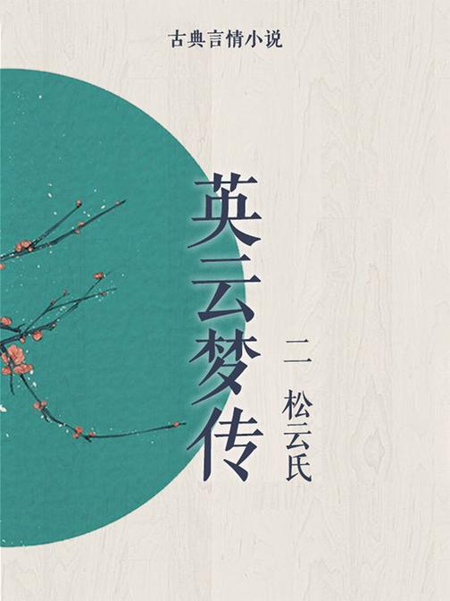 英云梦传(二)