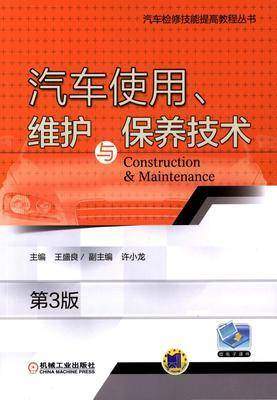 汽车使用、维护与保养技术 第3版
