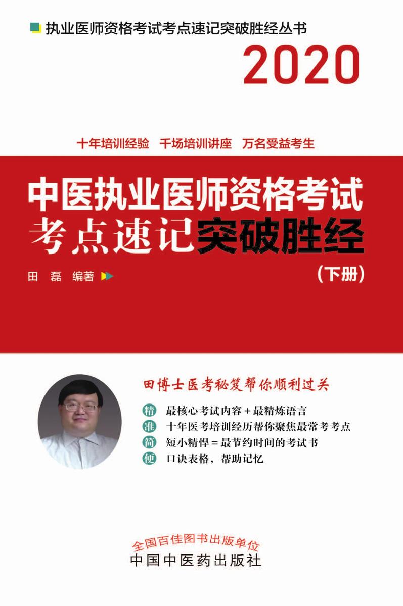 中医执业医师资格考试考点速记突破胜经：全2册(下册)