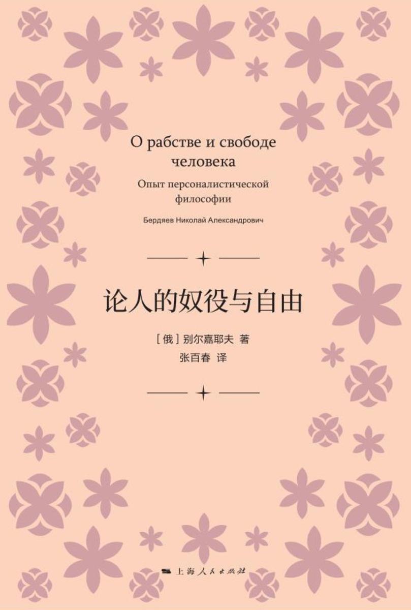 论人的奴役与自由