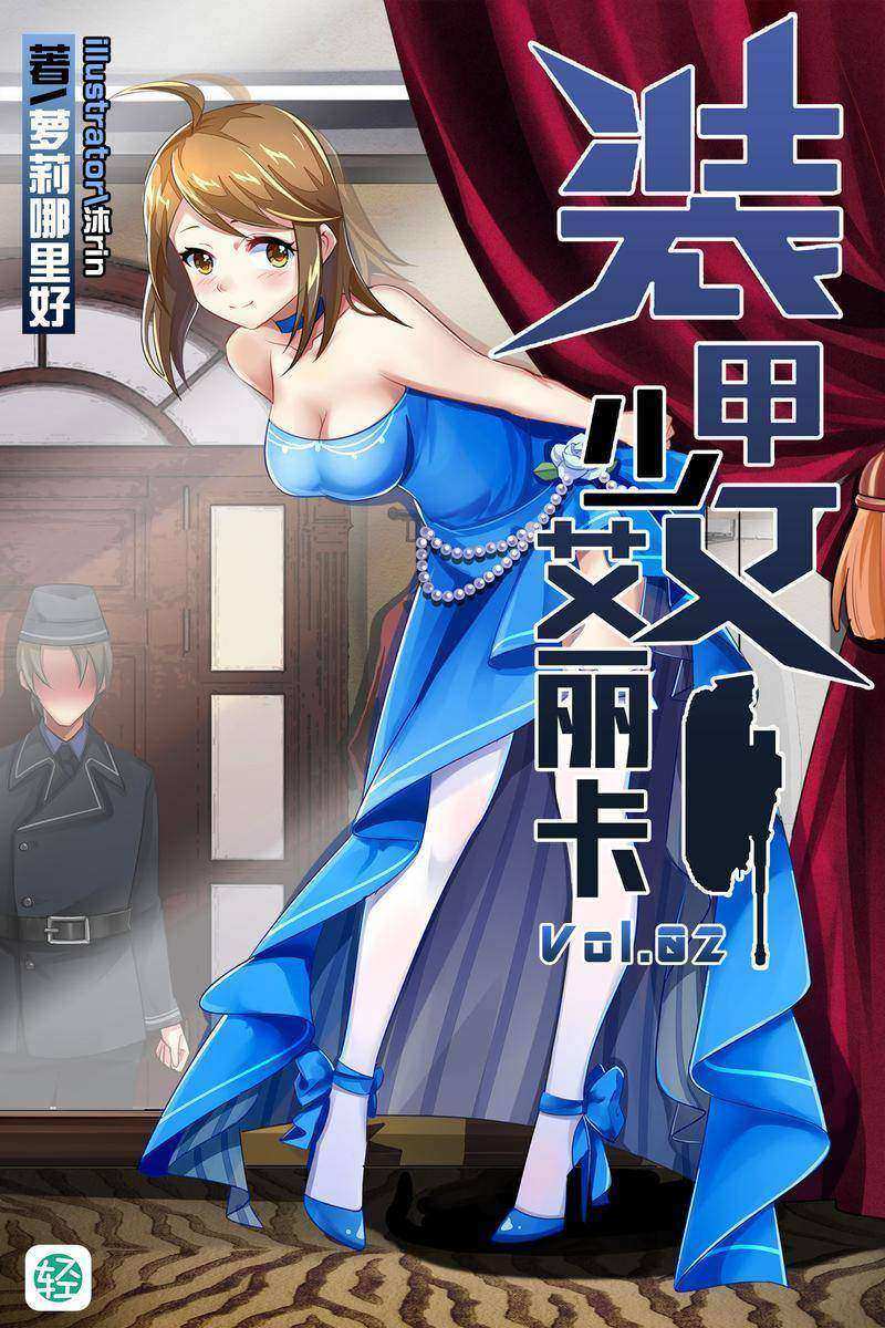 装甲少女艾丽卡Vol.02