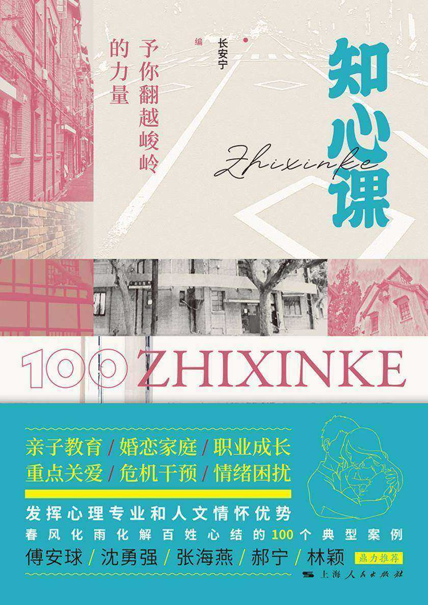 知心课:予你翻越峻岭的力量