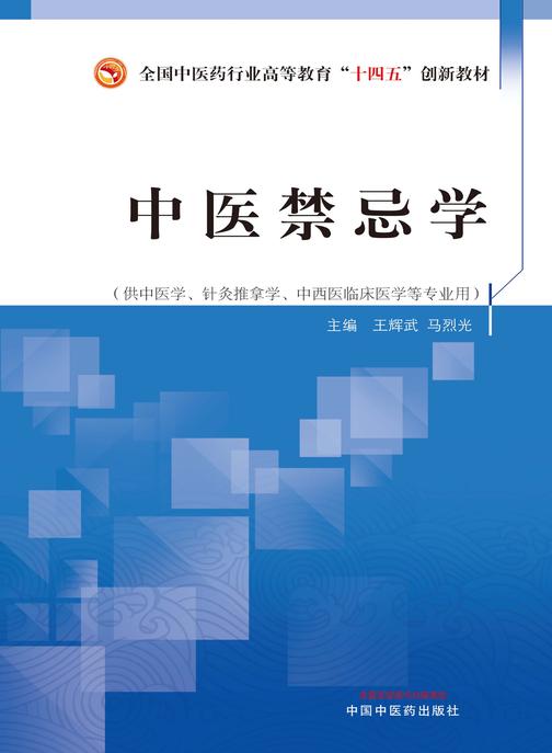 中医禁忌学(全国中医药行业高等教育“十四五”创新教材)