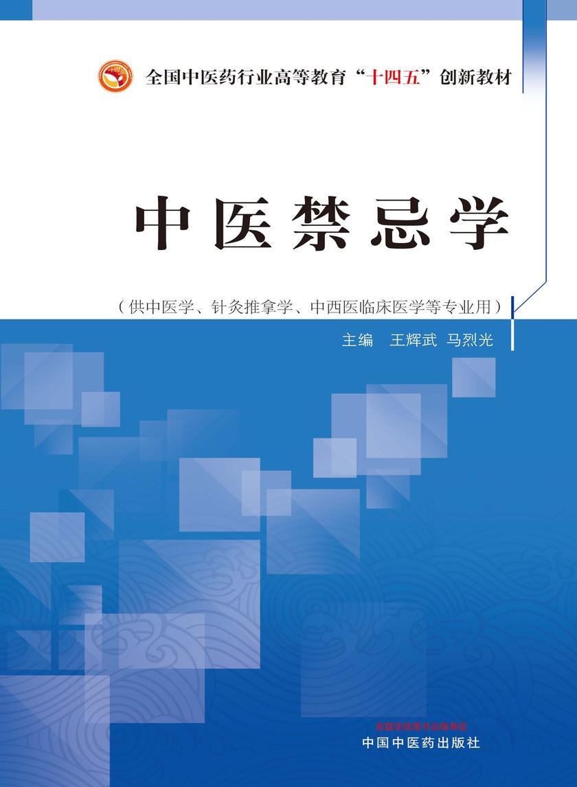 中医禁忌学(全国中医药行业高等教育“十四五”创新教材)