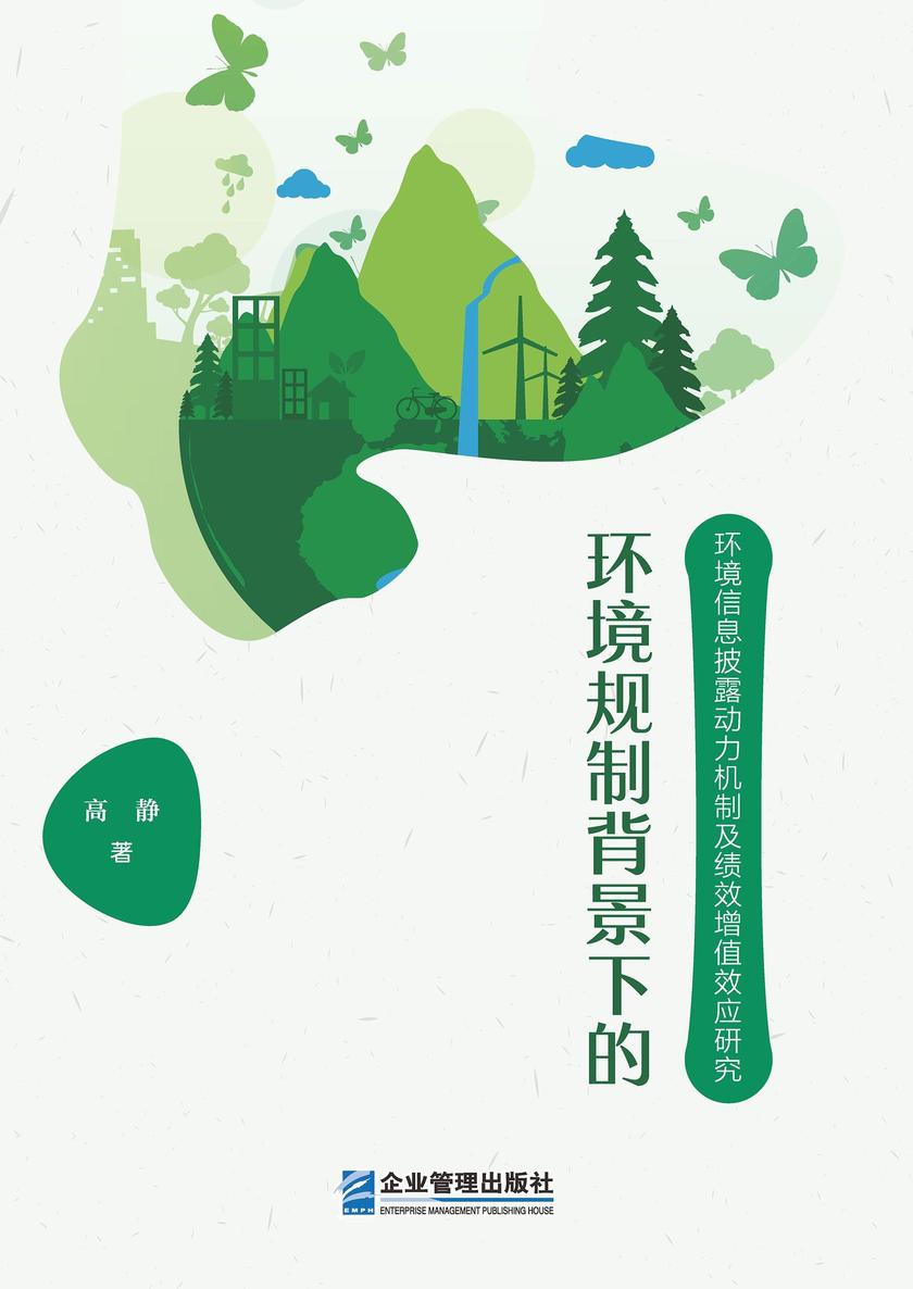 环境规制背景下的环境信息披露动力机制及绩效增值效应研究