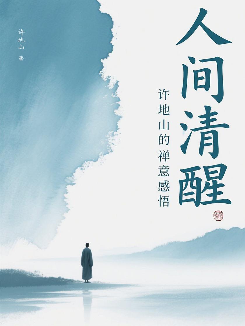 人间清醒:许地山的禅意感悟