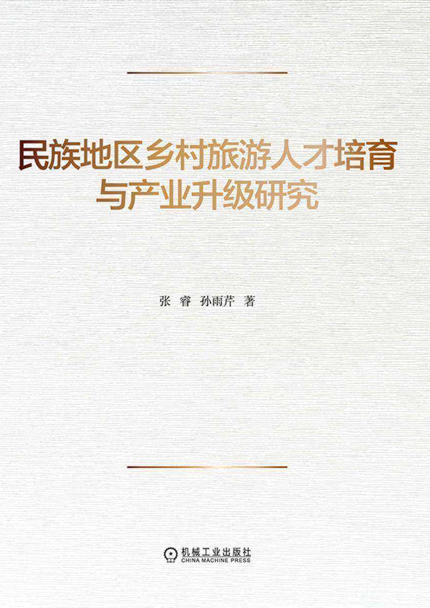 民族地区乡村旅游人才培育与产业升级研究