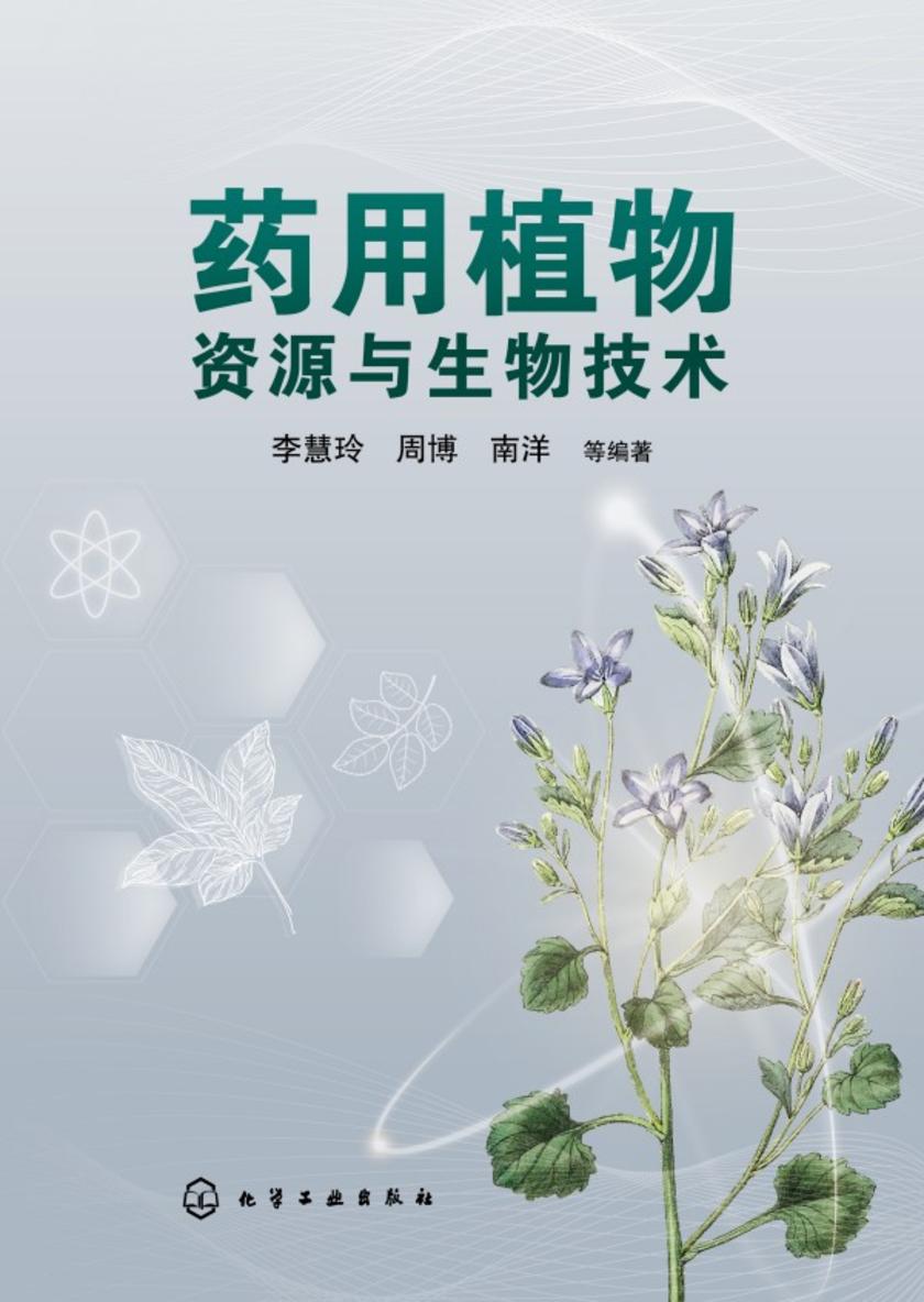 药用植物资源与生物技术