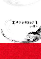 常见家庭疾病护理手册4