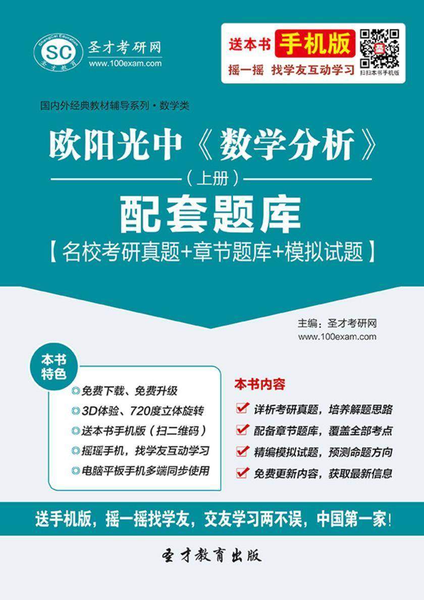 欧阳光中《数学分析》（上册）配套题库【名校考研真题＋章节题库＋模拟试题】
