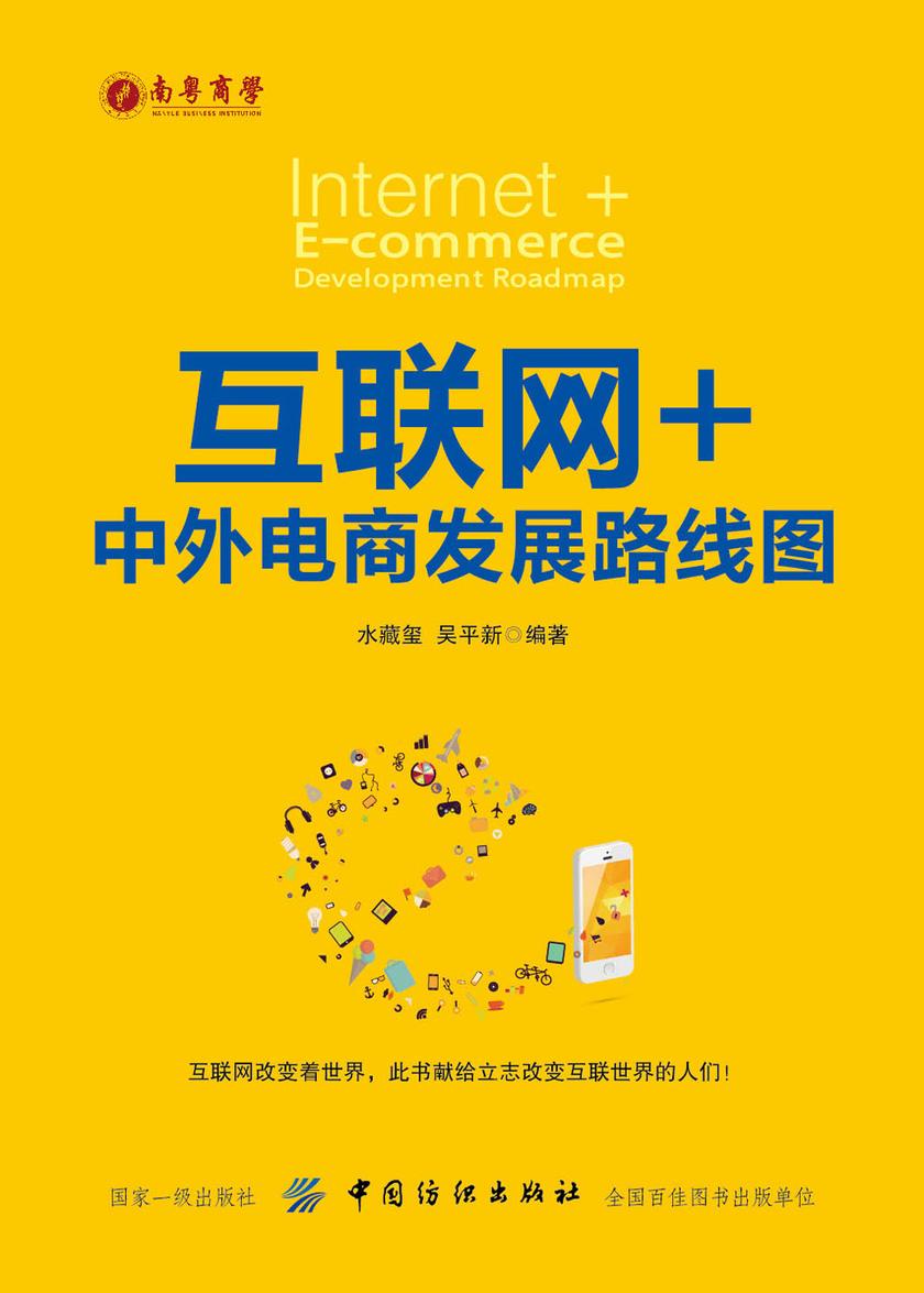 互联网+:中外电商发展路线图