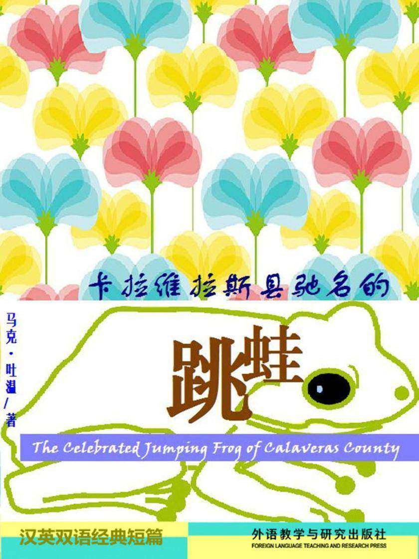 卡拉维拉斯县驰名的跳蛙(短篇快看)