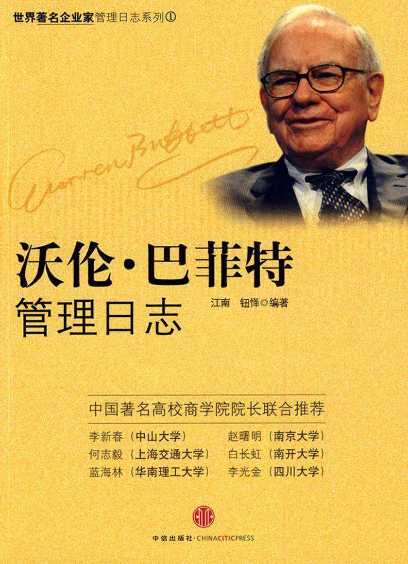 沃伦·巴菲特管理日志