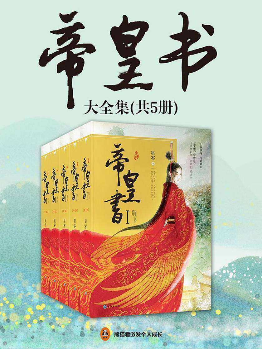帝皇书大全集(共5册)迪丽热巴、龚俊主演影视剧《安乐传》原著小说