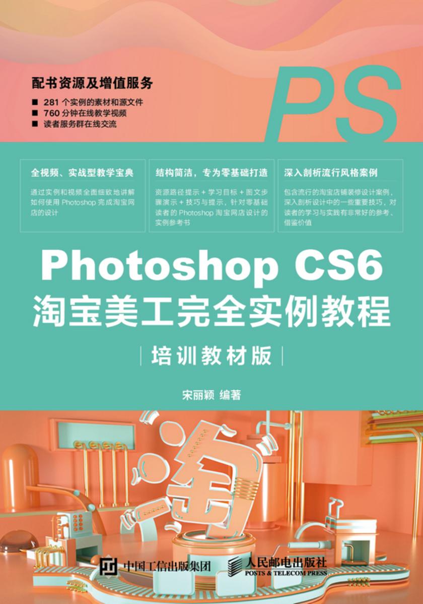 Photoshop CS6淘宝美工完全实例教程(培训教材版)