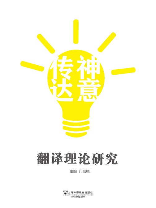 “传神达意”翻译理论研究
