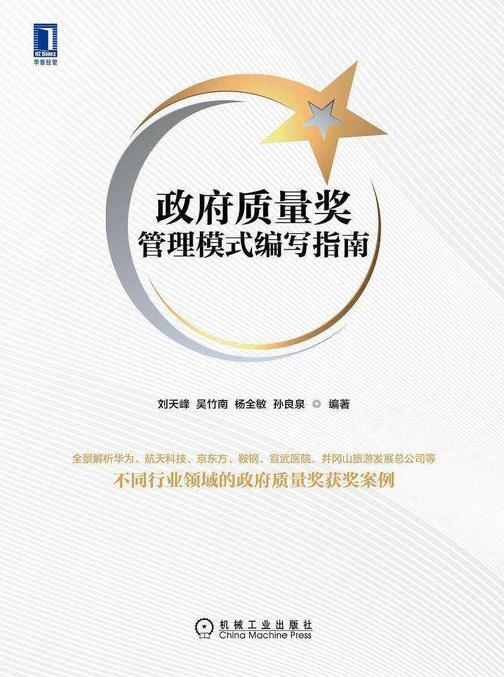 政府质量奖管理模式编写指南