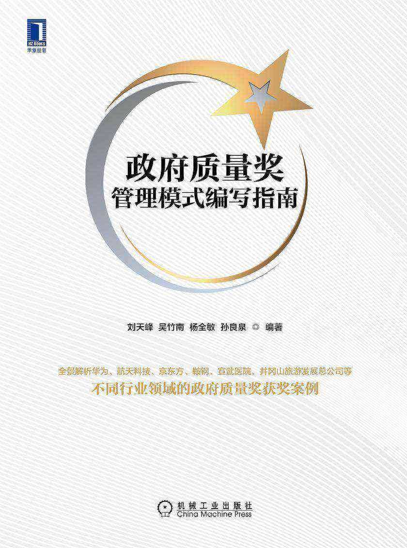 政府质量奖管理模式编写指南