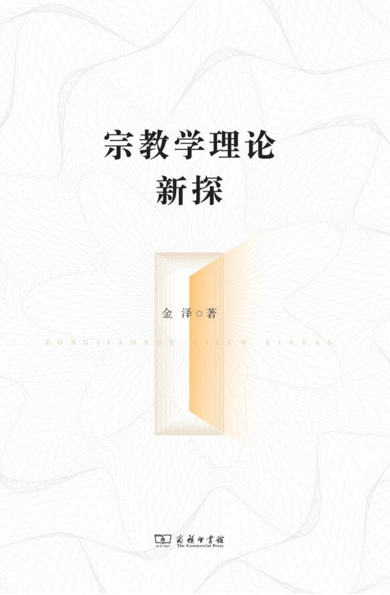 宗教学理论新探