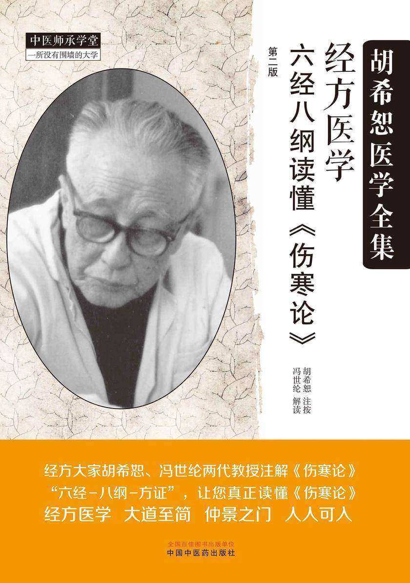 经方医学:六经八纲读懂《伤寒论》