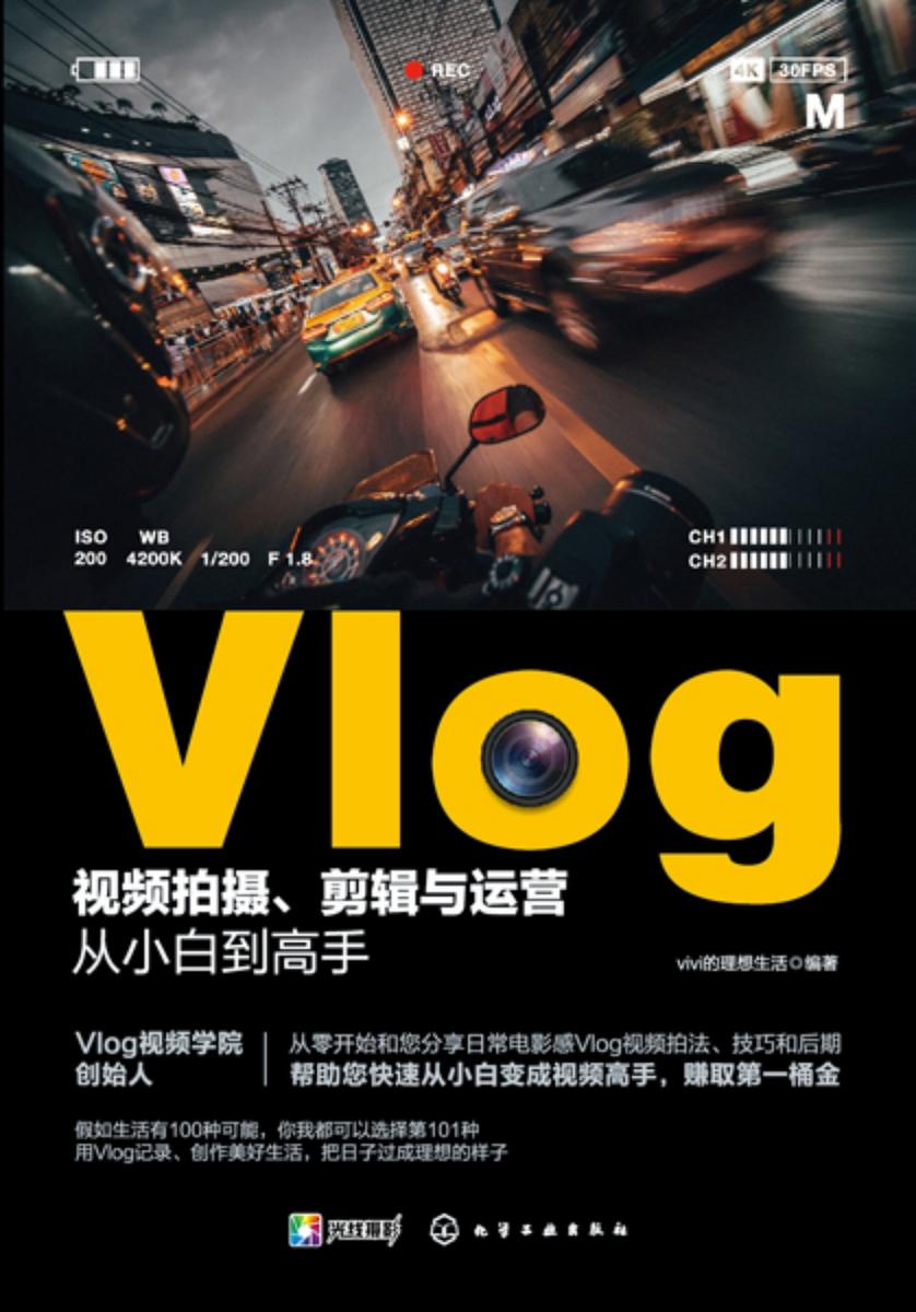 Vlog视频拍摄、剪辑与运营从小白到高手