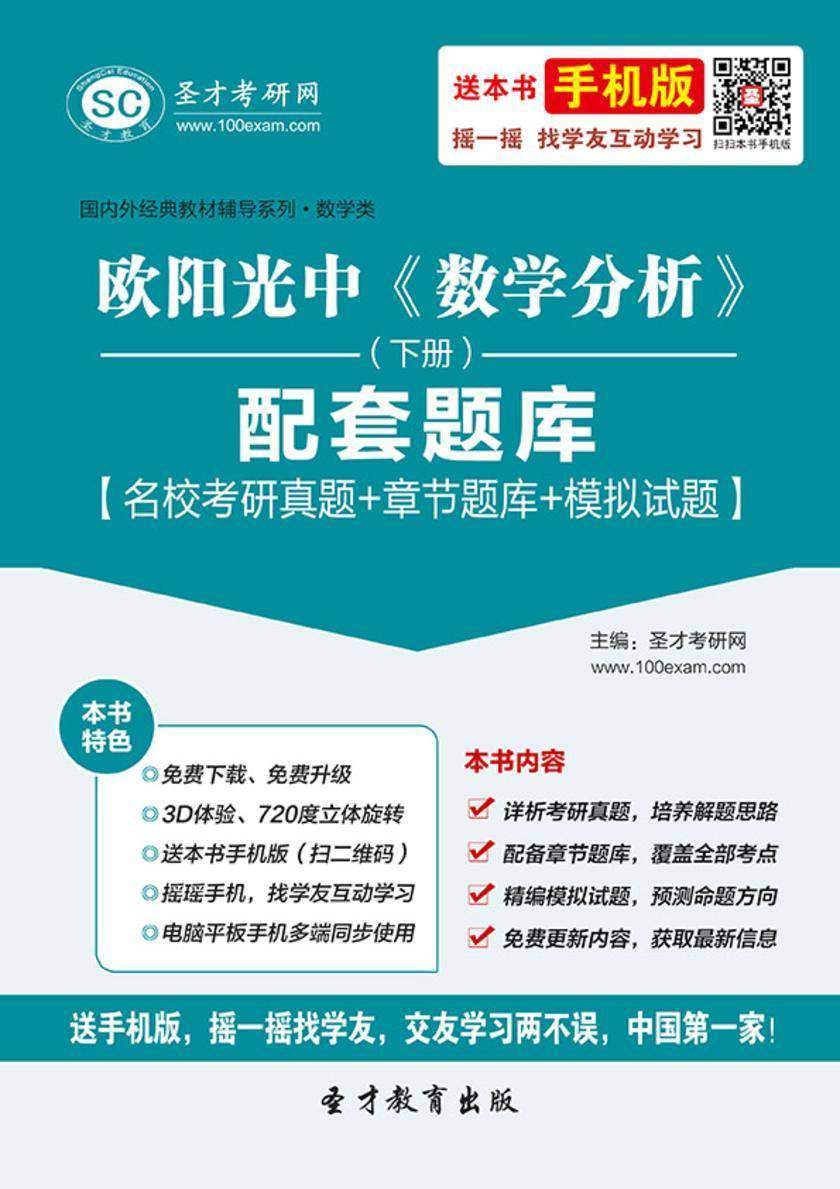 欧阳光中《数学分析》（下册）配套题库【名校考研真题＋章节题库＋模拟试题】