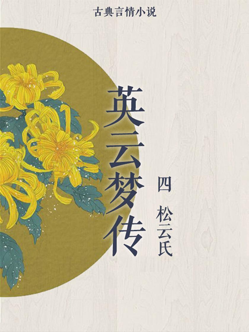 英云梦传(四)