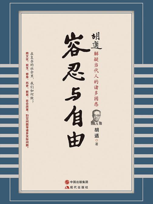 胡适：容忍与自由