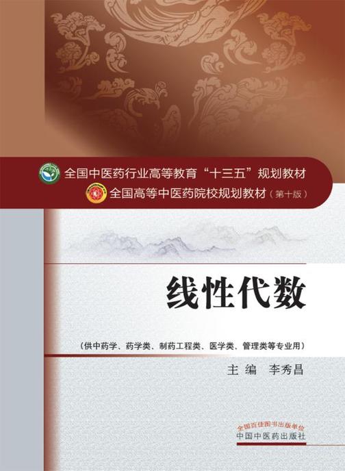 线性代数(十三五)