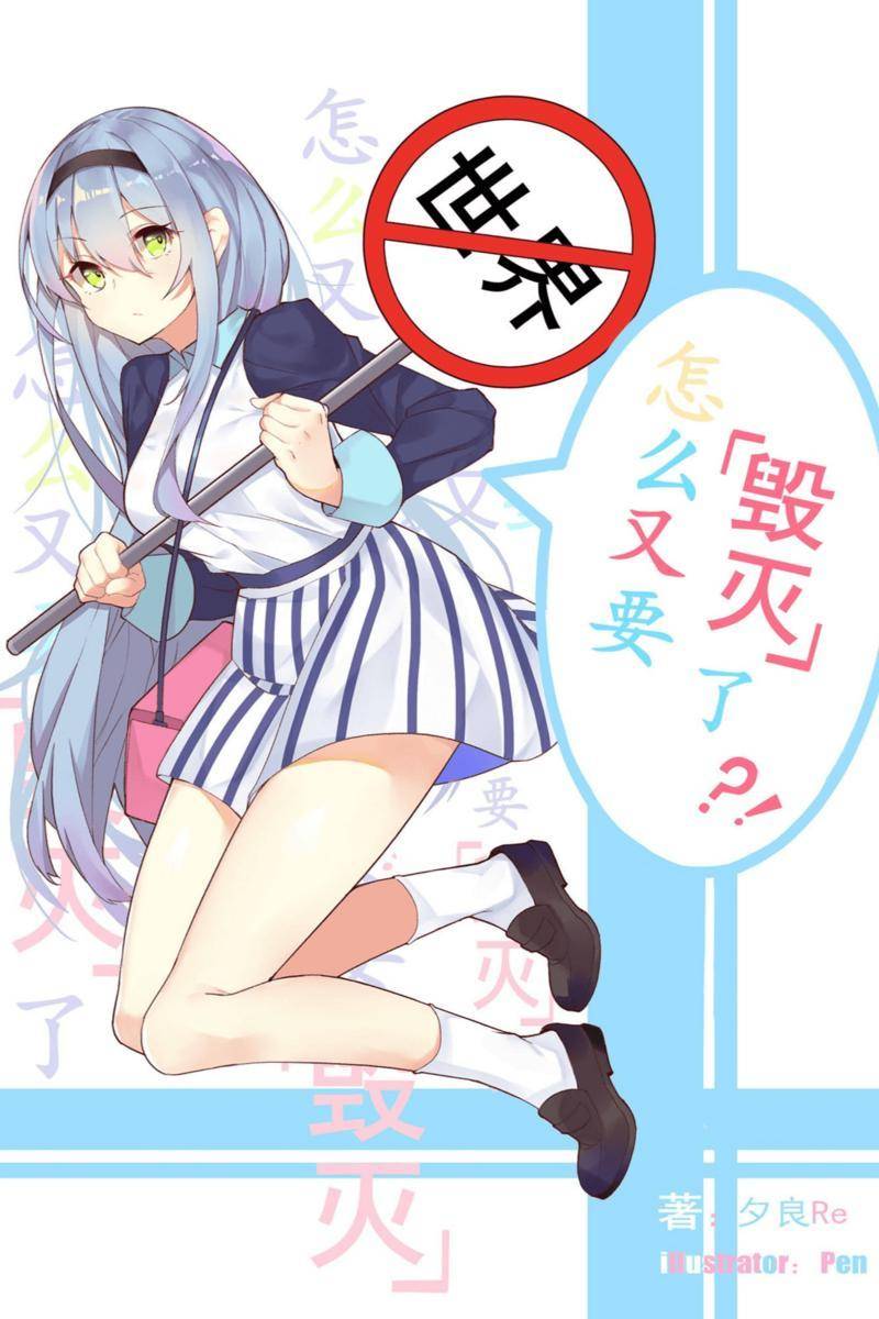 世界怎么又要毁灭了?!Vol.01