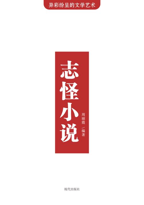 志怪小说