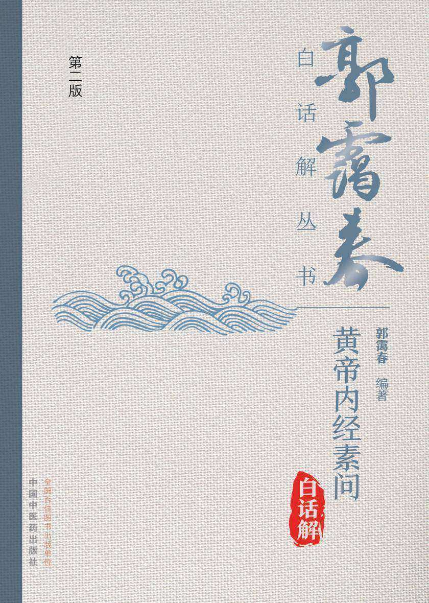 黄帝内经素问白话解(第二版)
