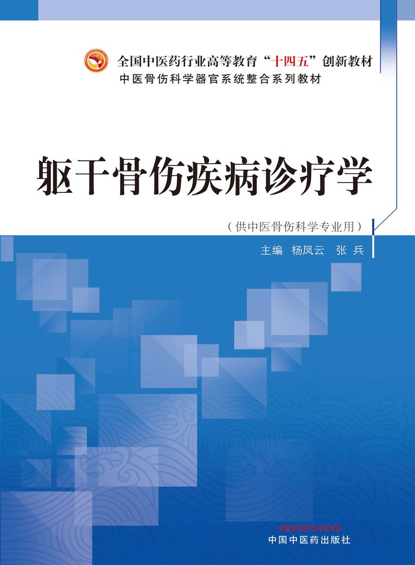 躯干骨伤疾病诊疗学(全国中医药行业高等教育“十四五”创新教材)