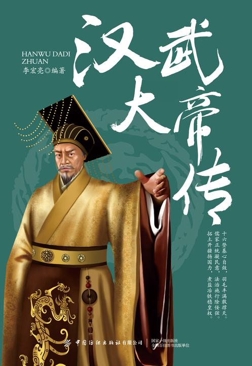 汉武大帝传