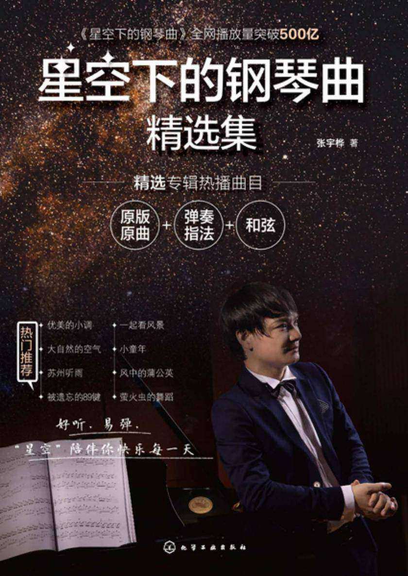 星空下的钢琴曲精选集