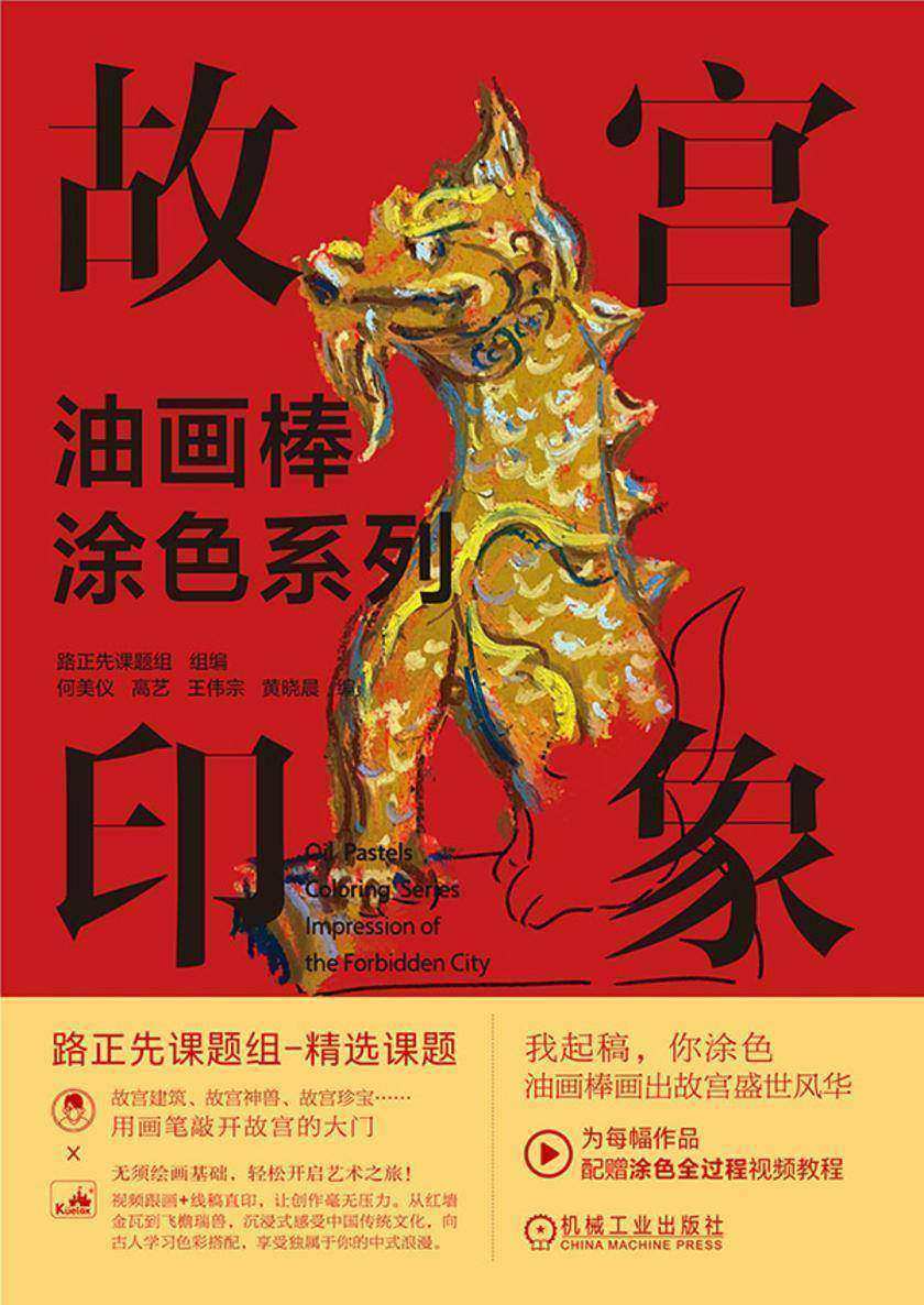 油画棒涂色系列 故宫印象