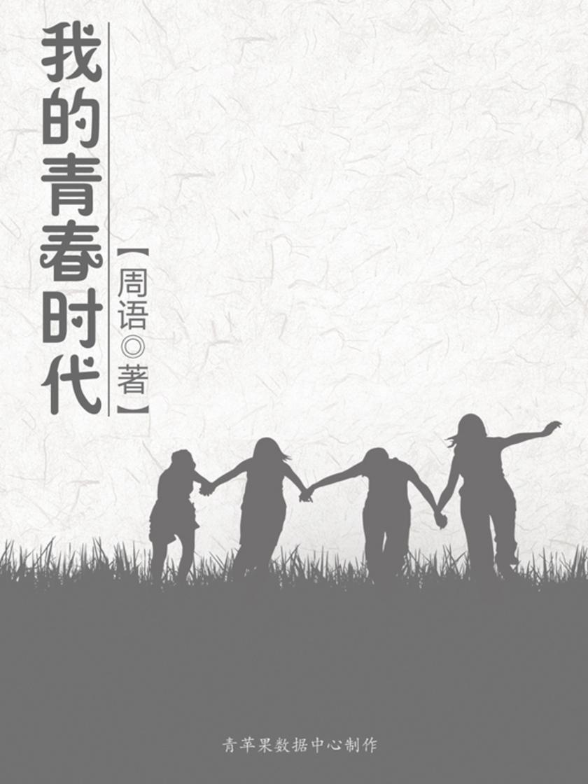 我的青春时代